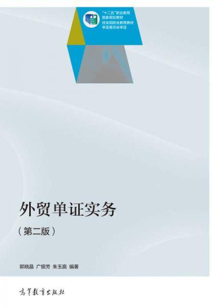 外贸单证实务（第二版）/“十二五”职业教育国家规划教材
