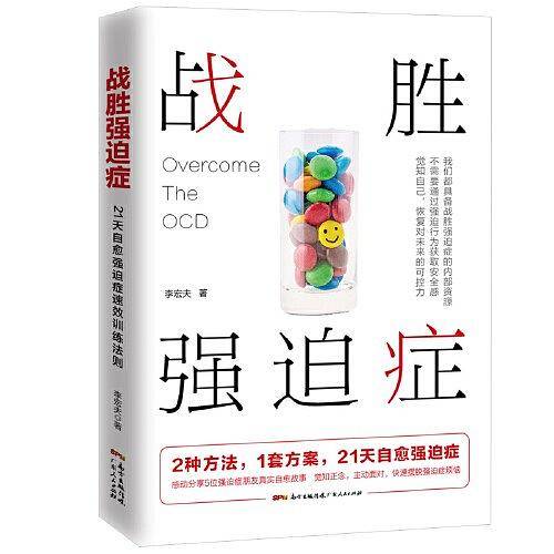 战胜强迫症