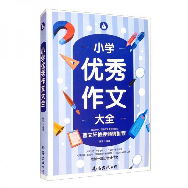 A803小学优秀作文大全（单卷）