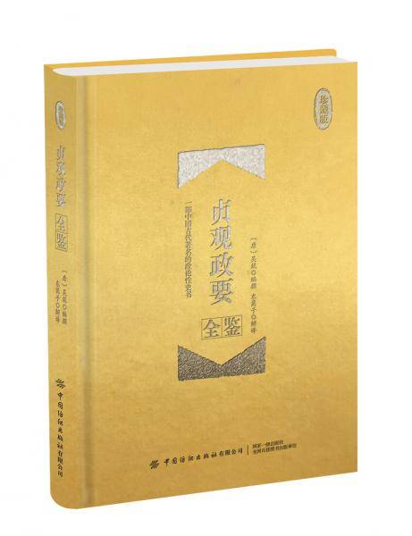贞观政要全鉴（珍藏版）