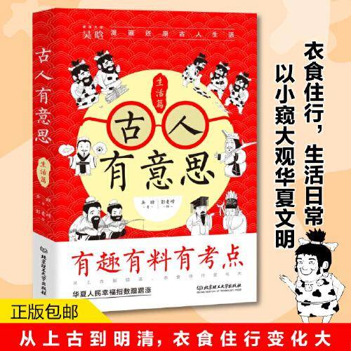 古人有意思：生活篇