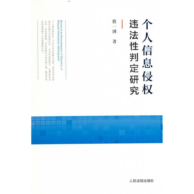 个人信息侵权违法性判定研究