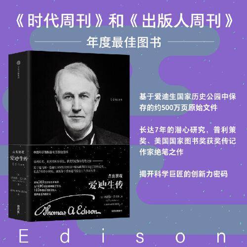 点亮黑夜：爱迪生传