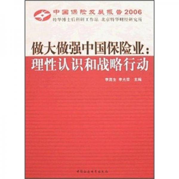 做大做强中国保险业