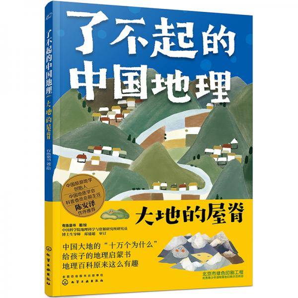 了不起的中国地理：大地的屋脊
