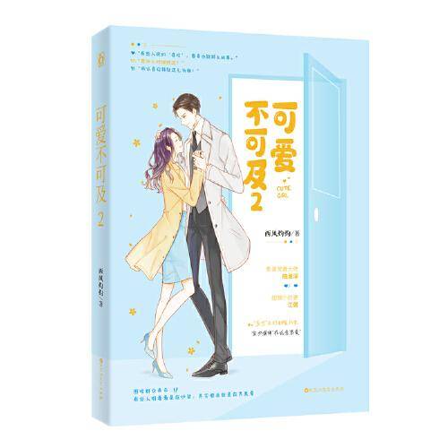可爱不可及.2