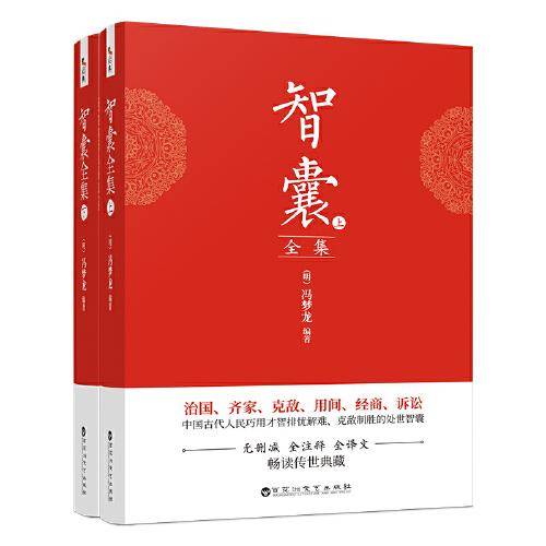 智囊全集（上下）：全本全注全译，完整收录历代智囊故事一千余则