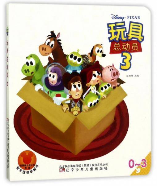 玩具总动员（0-3岁 3）