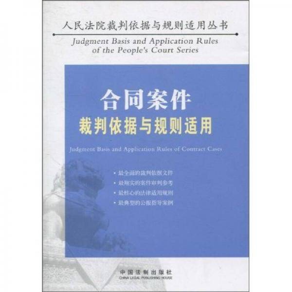 合同案件裁判依据与规则适用