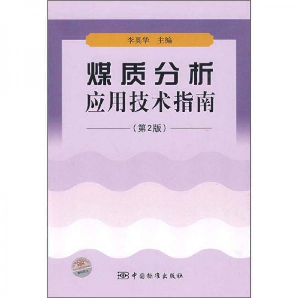 煤质分析应用技术指南