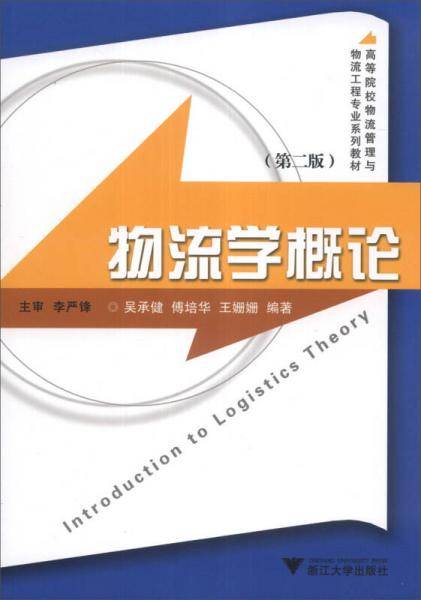 物流学概论