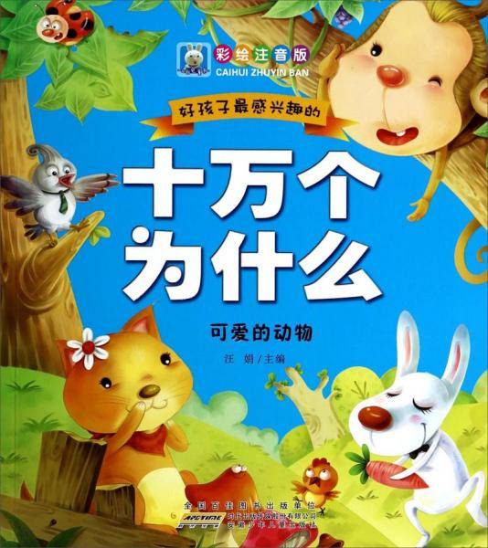 好孩子最感兴趣的十万个为什么. 可爱的动物 : 彩绘注音版