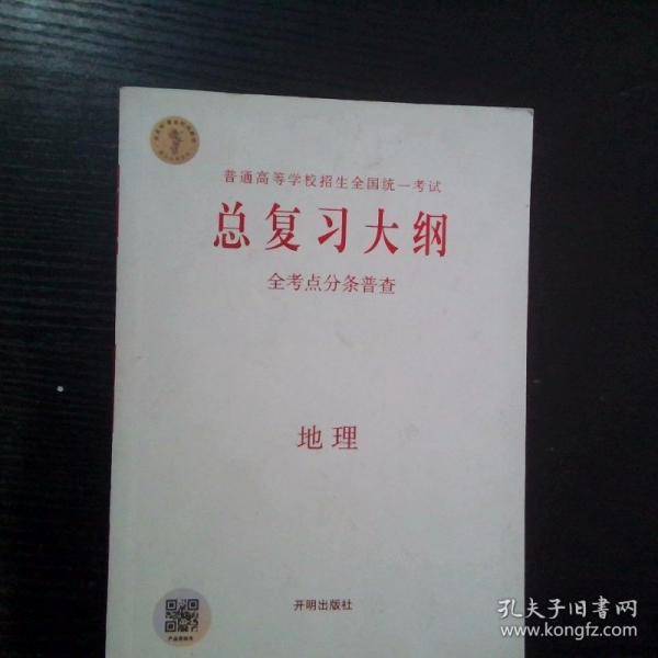 普通高等学校招生全国统一考试 总复习大纲