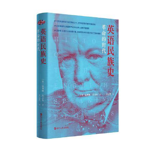 英语民族史·革命的时代