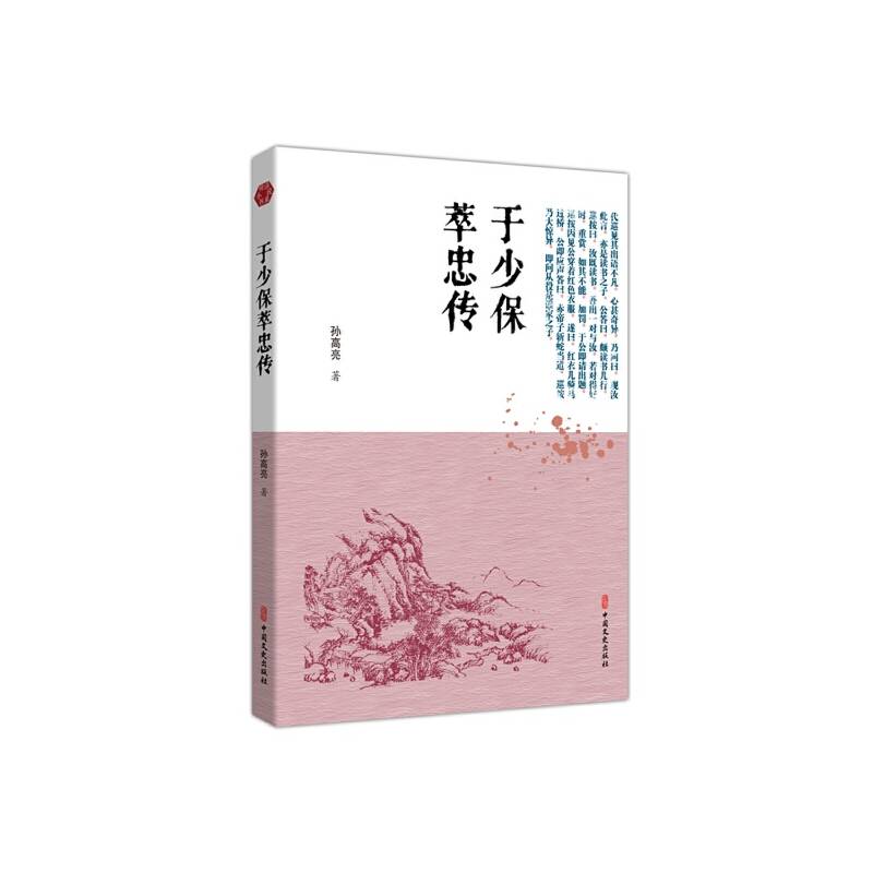 于少保萃忠传