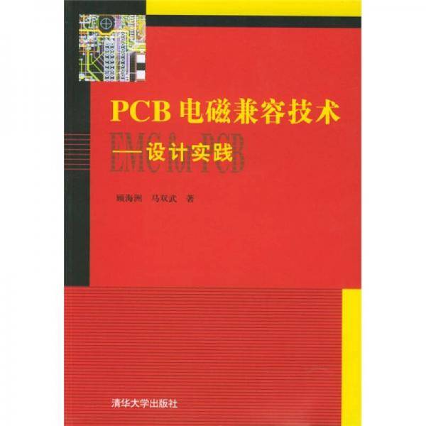 PCB电磁兼容技术