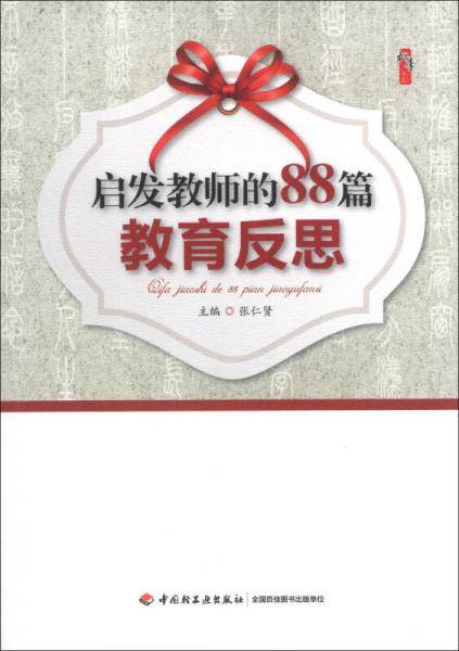 启发教师的88篇教育反思