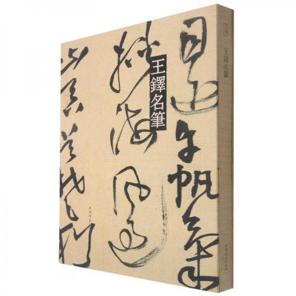王铎名笔