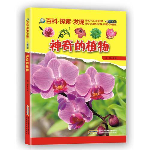 神奇的植物/百科・探索・发现（少年版）