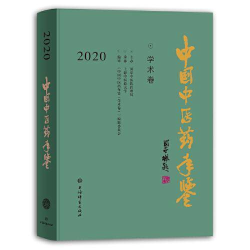 中国中医药年鉴(学术卷)2020