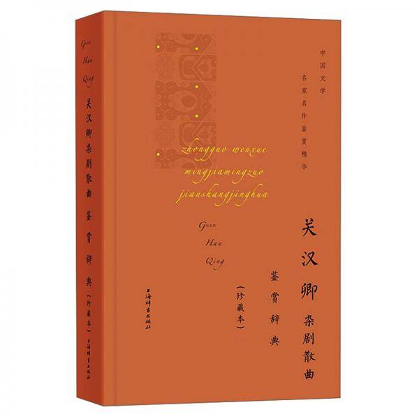 关汉卿杂剧散曲鉴赏辞典(珍藏本)(中国文学名家名作鉴赏精华)