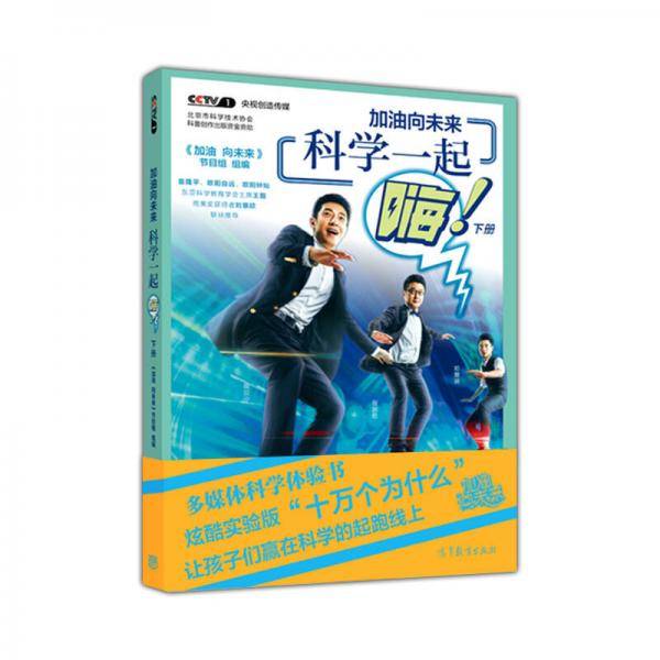 加油向未来 科学一起嗨（下册）