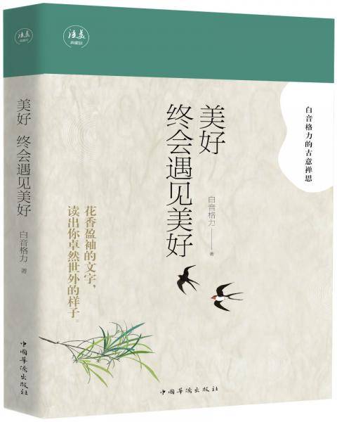 美好终会遇见美好