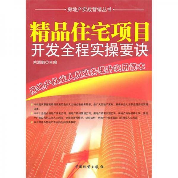 精品住宅项目开发全程实操要诀