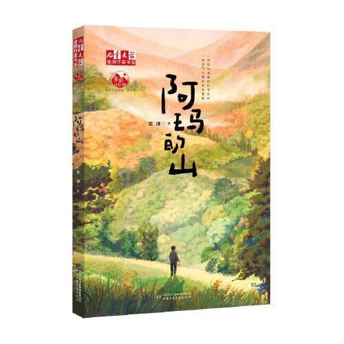 阿玛的山--《儿童文学》金牌作家书系