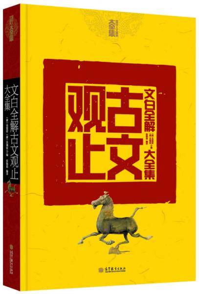 文白全解古文观止大全集