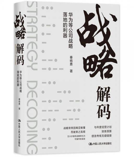 战略解码：华为等公司战略落地的利器