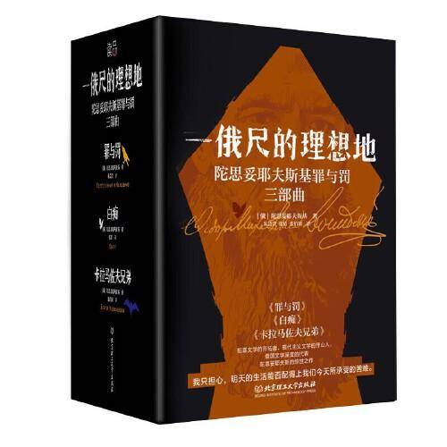 一俄尺的理想地：陀思妥耶夫斯基罪与罚三部曲（4册函套）