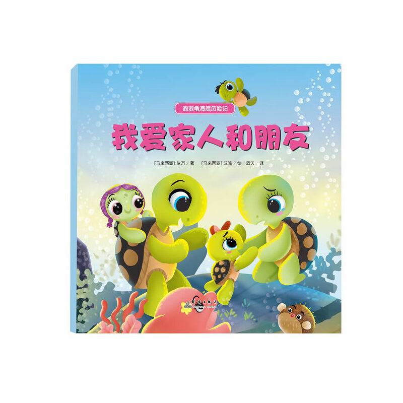 泡泡龟海底历险记：我爱家人和朋友
