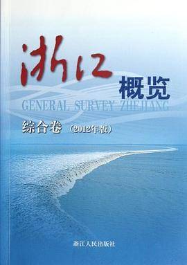 浙江概览