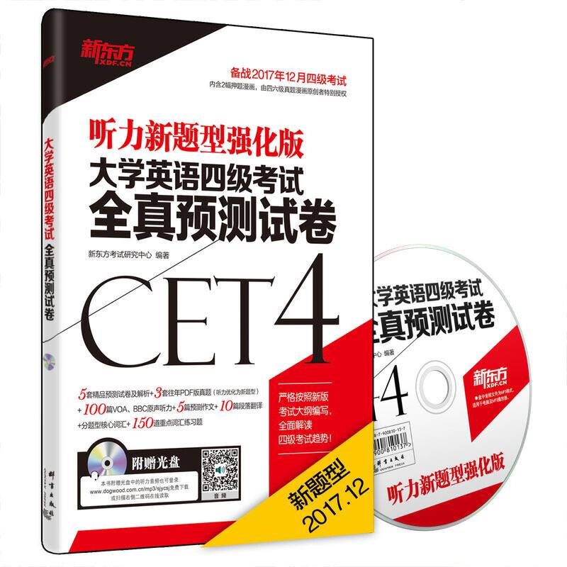新东方 大学英语四级考试全真预测试卷（备战2017年6月四级考试 附MP3）