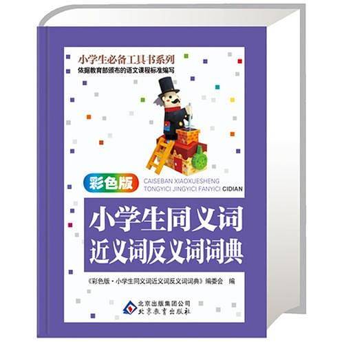 小学生同义词近义词反义词词典 （彩色版）小学生必备工具系列-全面、实用、拓展，您手中的辞书专家