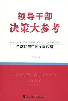 领导干部决策大参考・全球化与中国发展战略
