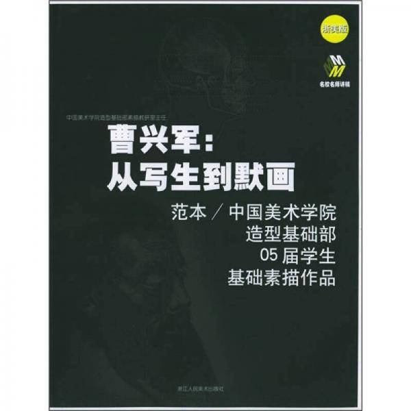 曹兴军：从写生到默画（浙美版）