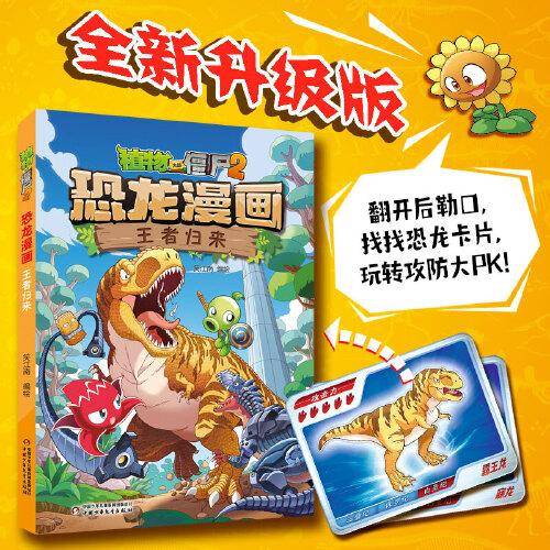 植物大战僵尸2·恐龙漫画 王者归来