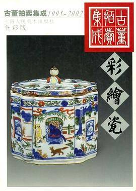 古董拍卖集成・彩绘瓷