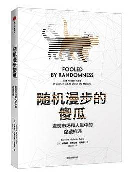 随机漫步的傻瓜：发现市场和人生中的隐藏机遇