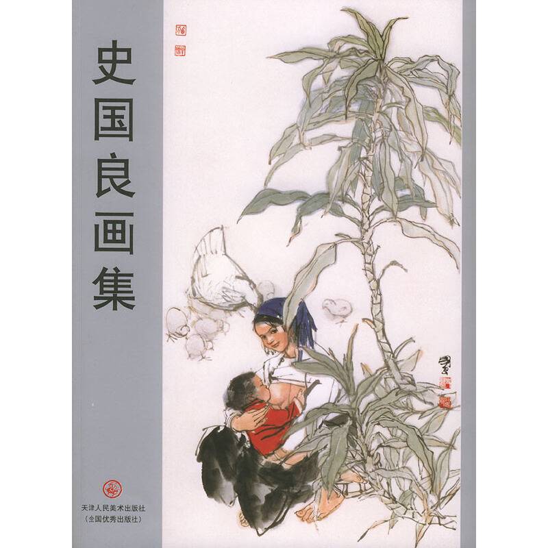 史国良画集