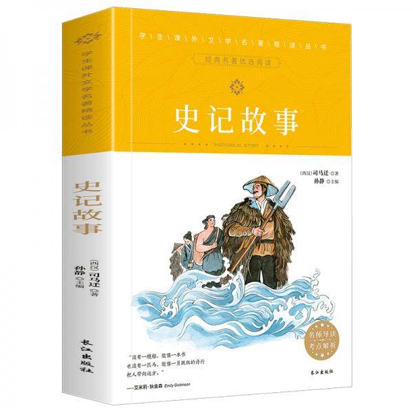 学生课外文学名著精读丛书-史记故事