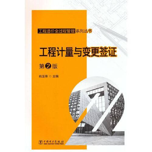 工程造价全过程管理系列丛书 工程计量与变更签证 第2版