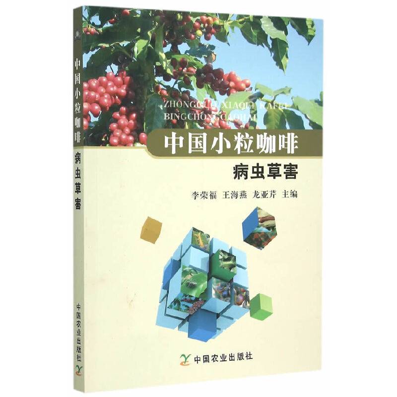 中国小粒咖啡病虫草害