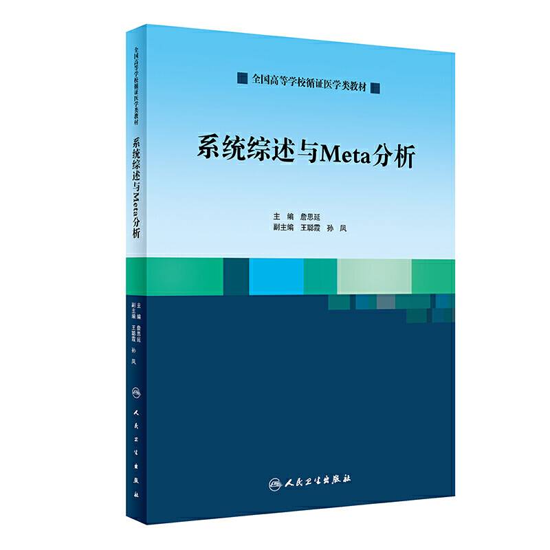 系统综述与Meta分析