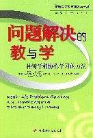 问题解决的教与学