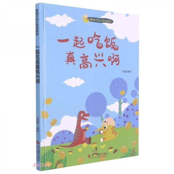 一起吃饭真高兴啊(精)/戴帽子的小恐龙系列
