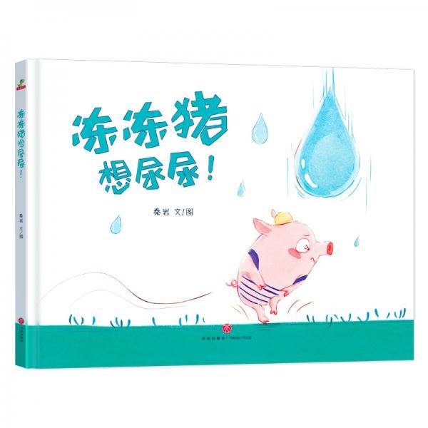 恐龙小Q冻冻猪想尿尿！精装绘本（3-6岁）
