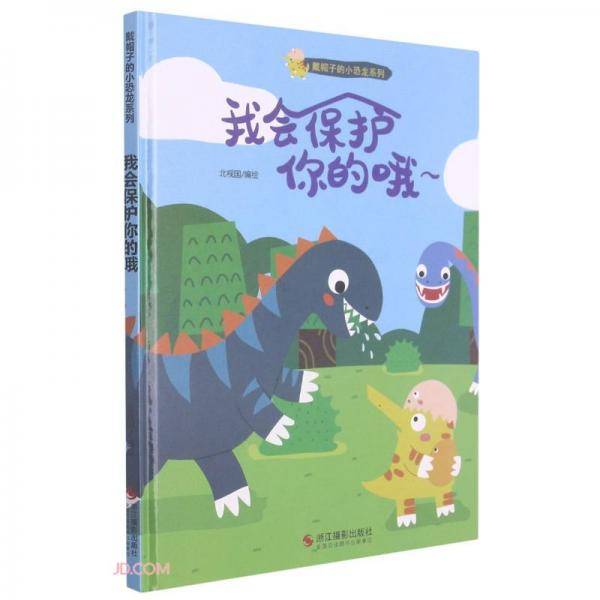 我会保护你的哦(精)/戴帽子的小恐龙系列